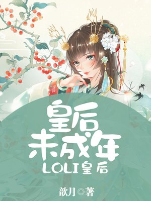 cover image of 皇后未成年